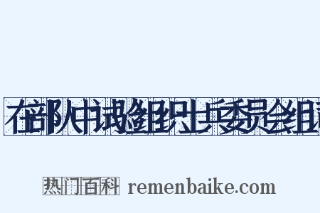 在部队中试验组织士兵委员会组词是什么意思的图片